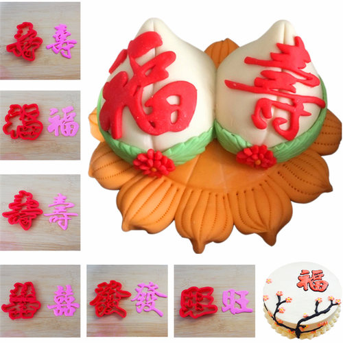 福禄寿喜汉字汉字花馍模具