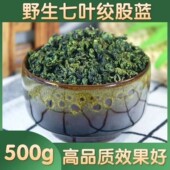 甘味七叶绞股蓝茶500g正品 野生细嫩叶绞股蓝胶股蓝七叶参胆非特级