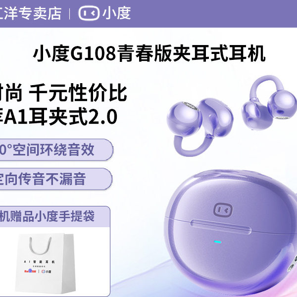 小度G108青春版智能蓝牙耳机耳夹式无线运动不入耳AI通话降噪耳机