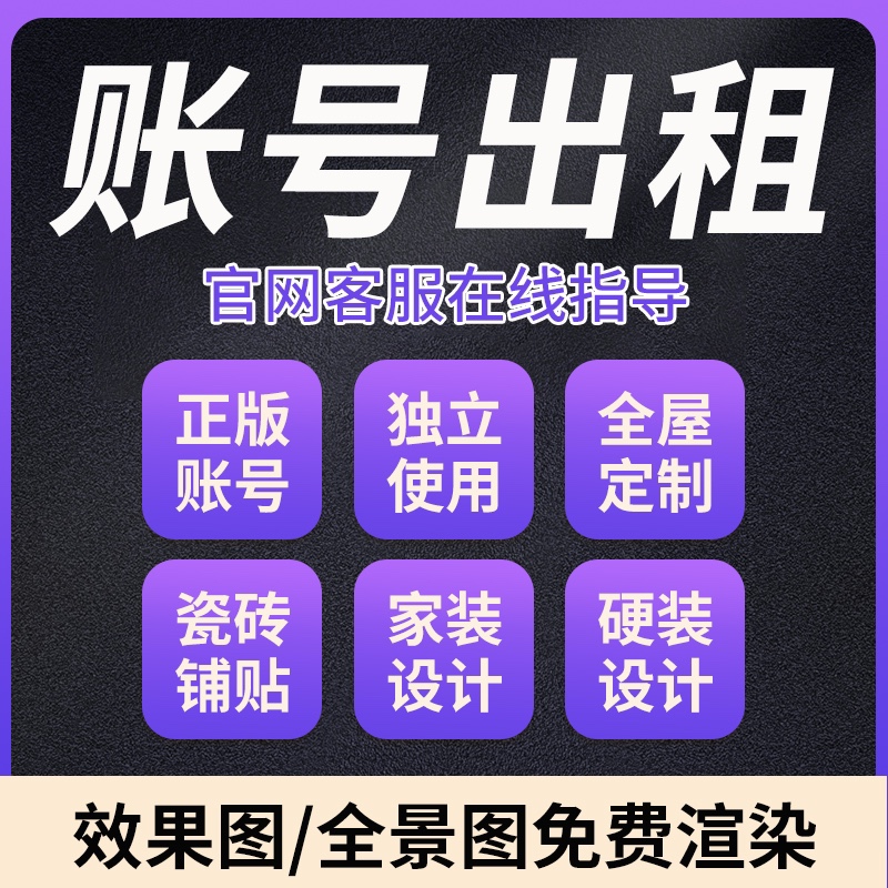 三维家设计软件租号装修设计效果图全屋定制衣柜橱柜免费渲染4k6k