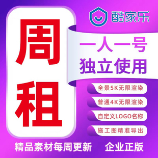 酷家乐企业版一周铂金会员账号整装全屋定制无限渲染单张4k全景5K