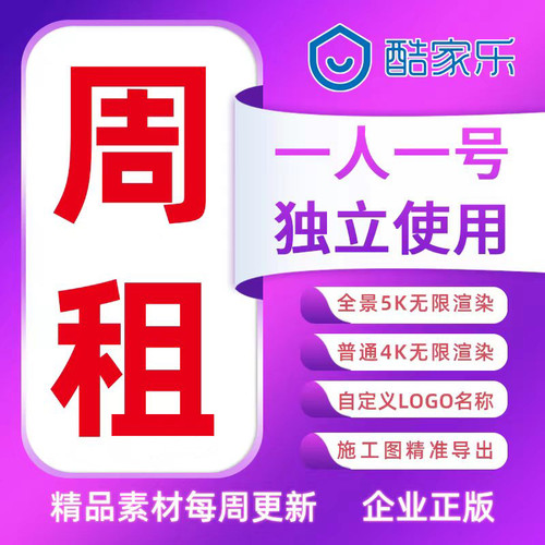 酷家乐企业版一周铂金账号