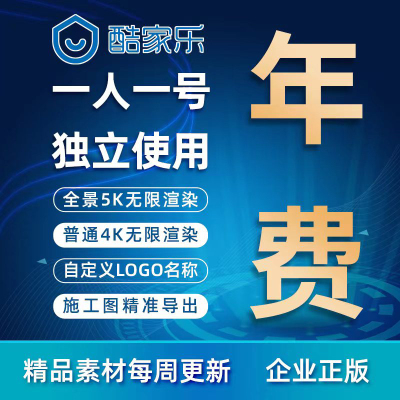 酷家乐企业版会员一年铂金钻石整装家居设计软件账号4k5k无限渲染