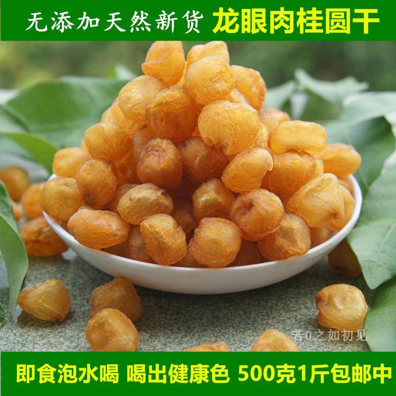 干桂圆肉无核500g包邮大一级散装桂圆干泡水喝龙眼肉干