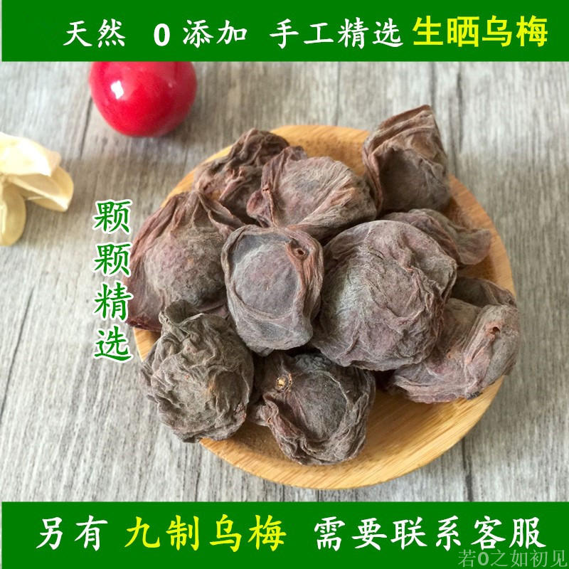 优质新鲜乌梅包邮500g乌梅干泡茶中药材散装乌梅九制乌梅干