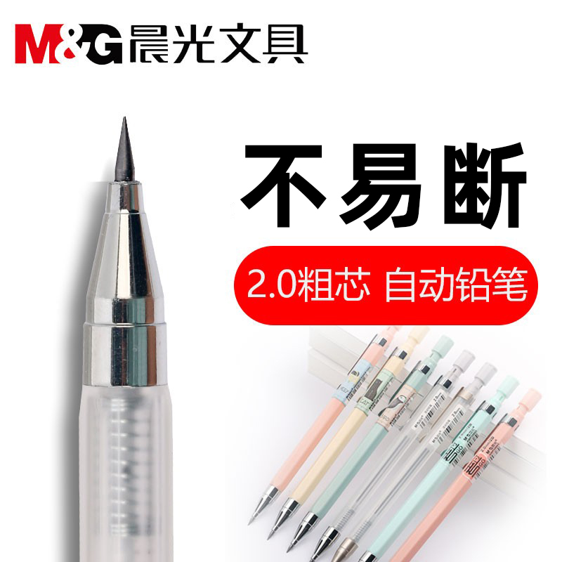 晨光2.0mm自动铅笔书写不易断