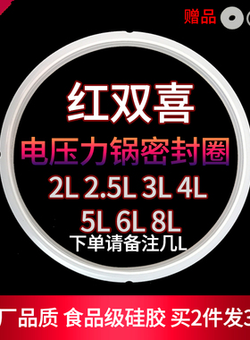 适用红双喜电压力锅密封圈2L/2.5L/2.8L/3L/4L/5L/6L/8升胶圈皮圈