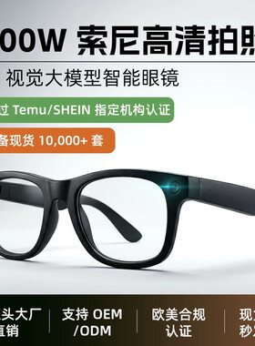 索尼800万像素AI智能眼镜拍照视频像录temu希音认证跨境蓝牙眼镜
