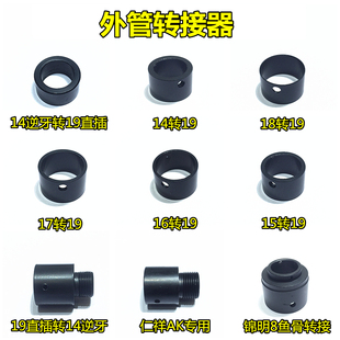 乐辉MP9软弹玩具配件16mm外管19直插14mm逆牙延长转接器兵锋MAC10