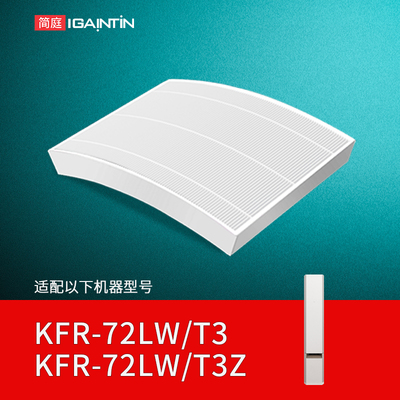 适配美的新风空调滤网无风感柜机KFR-72LW/T3空气机过滤芯FC-72T3