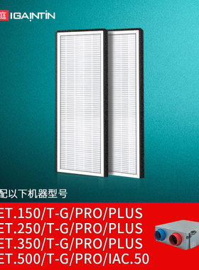 适配曼瑞德新风系统过滤网NET.350/250/150Plus/PRO/T-G新风滤芯
