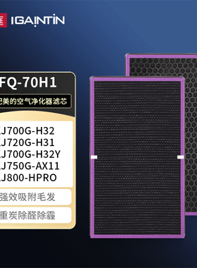 简庭适配美的空气净化器滤芯KJ720G-H31/KJ750G-XA11滤网FQ-70H1