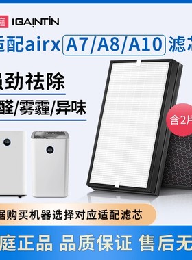适配airx空气净化器滤芯A7 A8 A7F A8P A8S A10滤网AF701 806 801