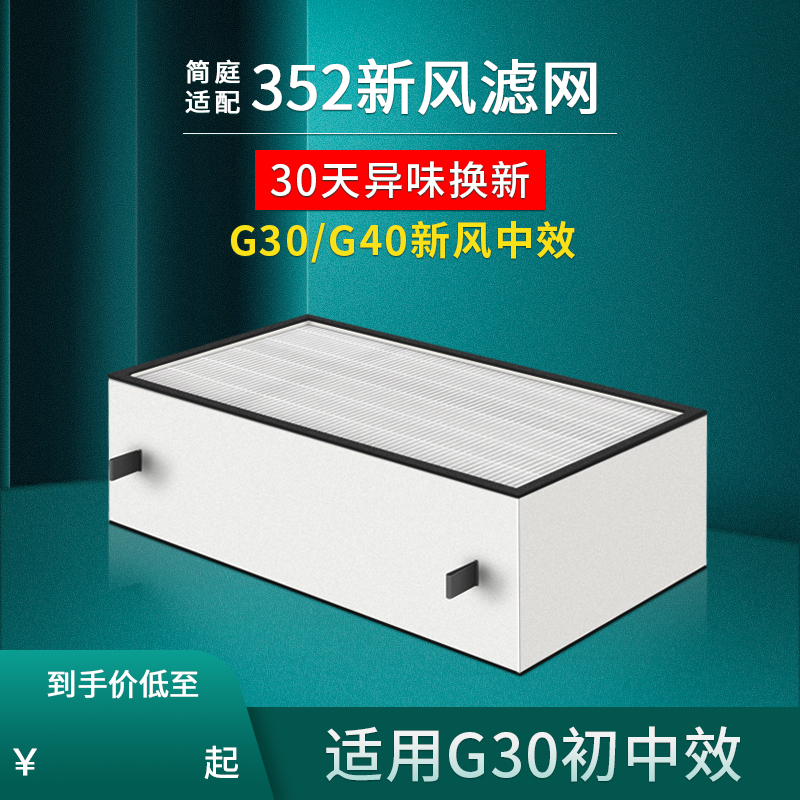 适配352 G30 G45新风机初中效过滤器空气净化器滤芯过滤花粉PM2.5
