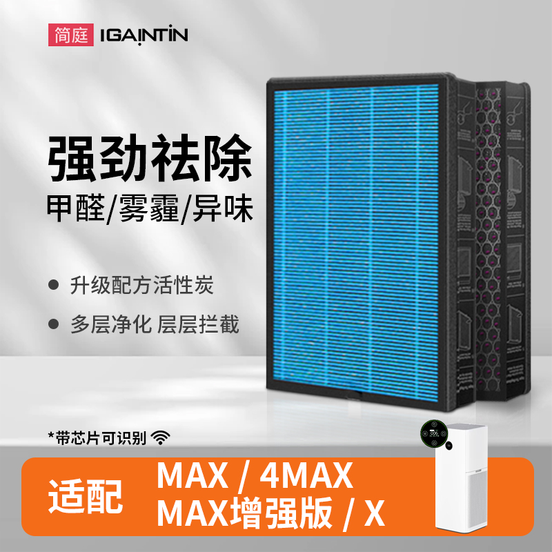 简庭适配小米米家MAX/4MAX/X滤芯