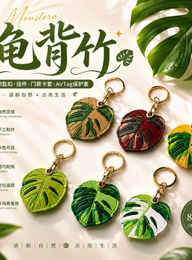 2026夏季龟背竹皮革airtag保护套树叶门禁卡套钥匙扣皮革挂件礼品