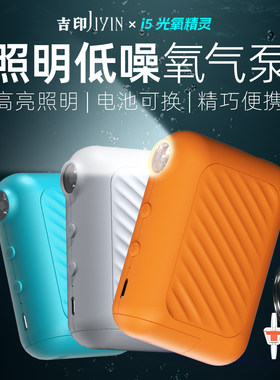 吉印光氧精灵照明氧气泵可换电池