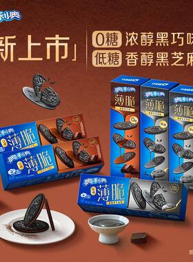 奥利奥薄脆夹心饼干62g盒装0糖巧克力低糖芝麻味休闲零食小吃