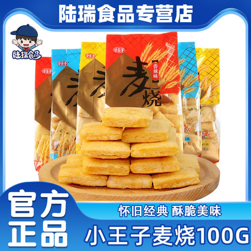 小王子麦烧多种口味可选经典怀旧休闲儿童零食熬夜充饥小吃