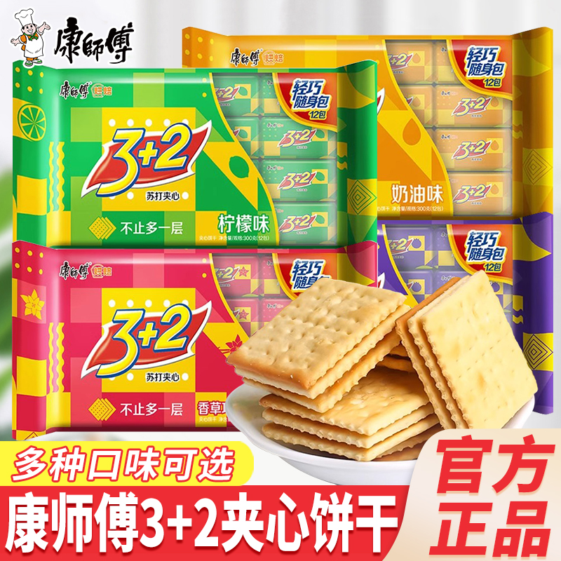 康师傅3+2苏打夹心饼干300g袋装柠檬味奶油味3加2办公室休闲零食