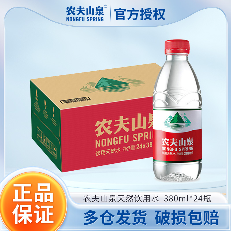 农夫山泉饮用水天然非纯净水非矿泉水小瓶380ml/550ml*12/24瓶