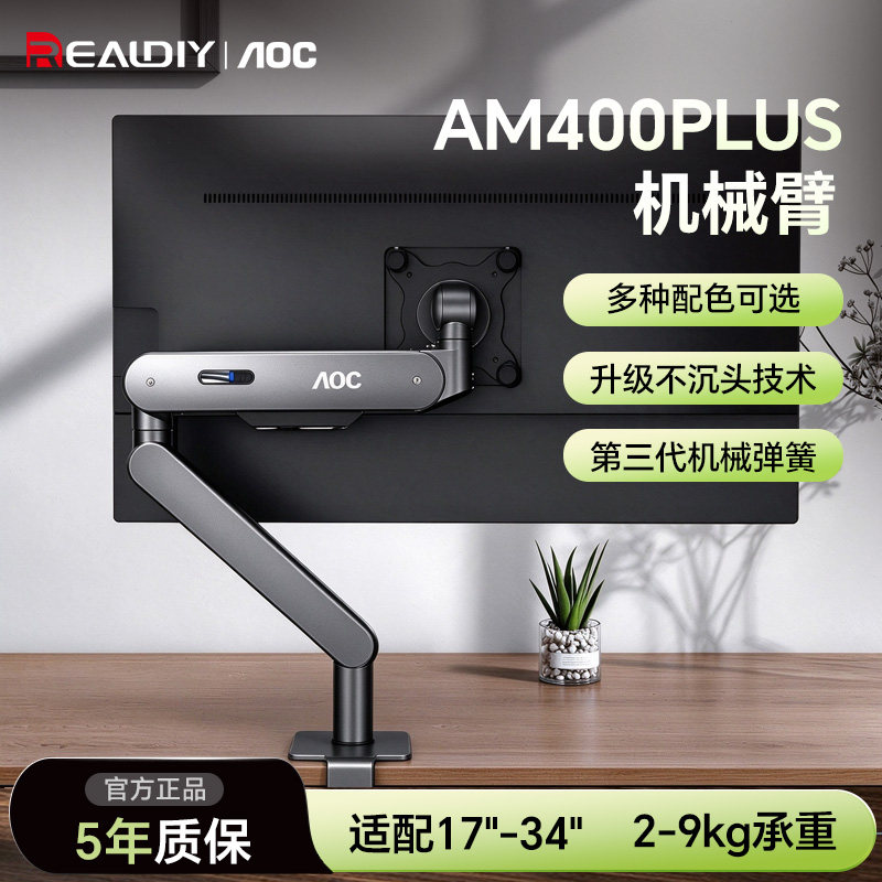 AOCam400plus机械臂显示器支架