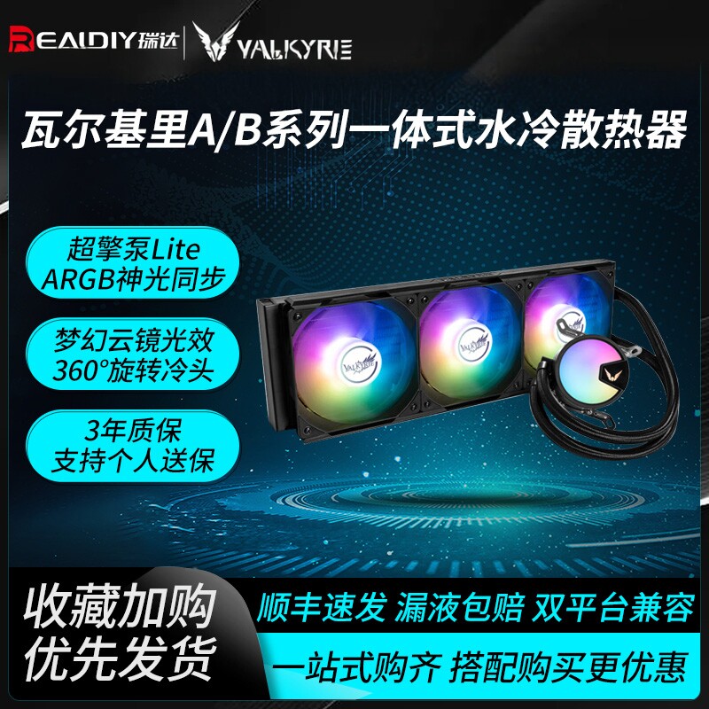瓦尔基里A360水冷散热器B360一体式CPU散热风扇V360电脑风扇ARGB