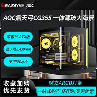 CG443木纹机箱 弯玻海景房360水冷matx AOC 震天弓CG355机箱一体式