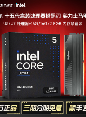英特尔15代U5/7 245KF盒装265K搭16G黑刃RGB星刃D5内存海力士套装