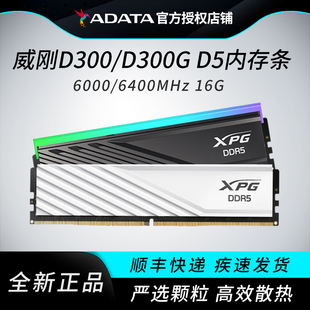 机内存条 6000c28龙耀台式 威刚D300 DDR5内存条16Gx2