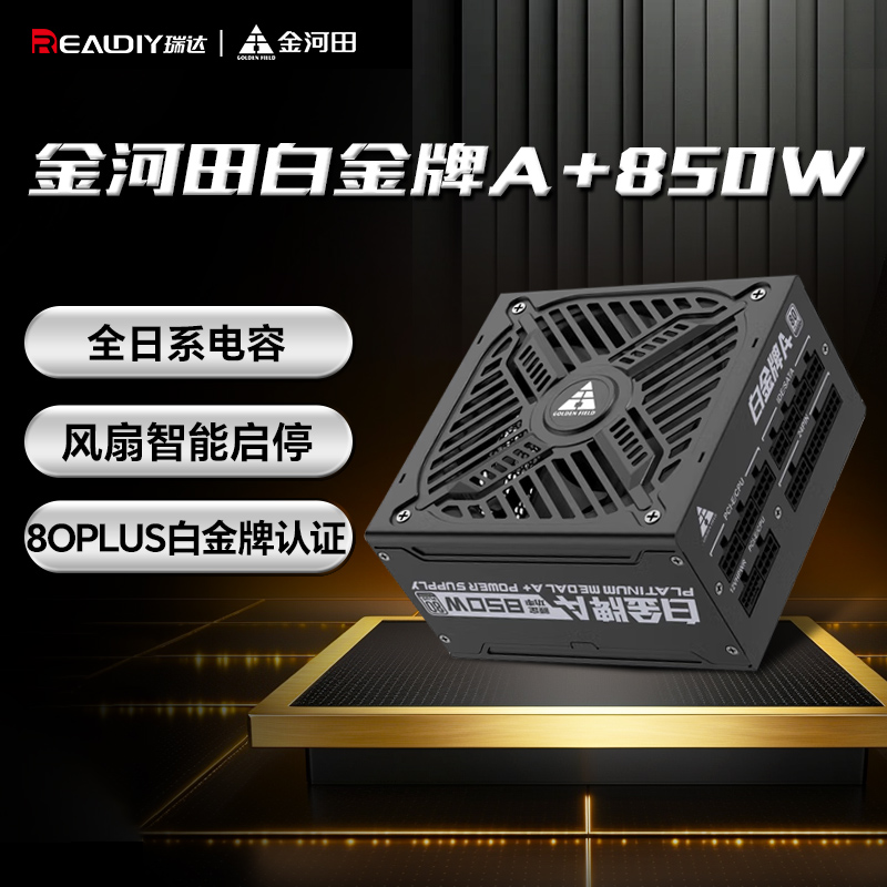 金河田白金牌A+850W电脑电源台式机全模组A+1050W静音全日系电容