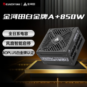 金河田白金牌A+850W电脑电源台式机全模组A+1050W静音全日系电容