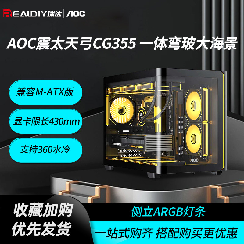 AOC震天弓CG355机箱一体式弯玻海景房360水冷matx C