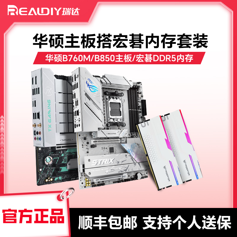 华硕B756M/B850M主板内存套装