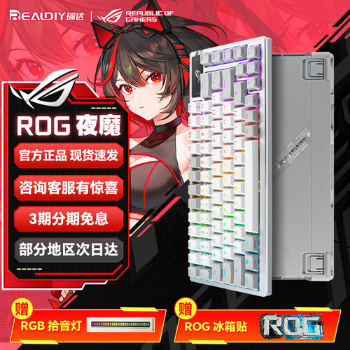 华硕rog夜魔机械键盘客制化键盘