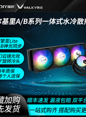 瓦尔基里A360水冷散热器B360一体式CPU散热风扇V360电脑风扇ARGB