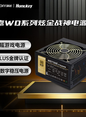 航嘉电源WD650K电脑电源650W炫金战神750w金牌模组850w可搭配5070