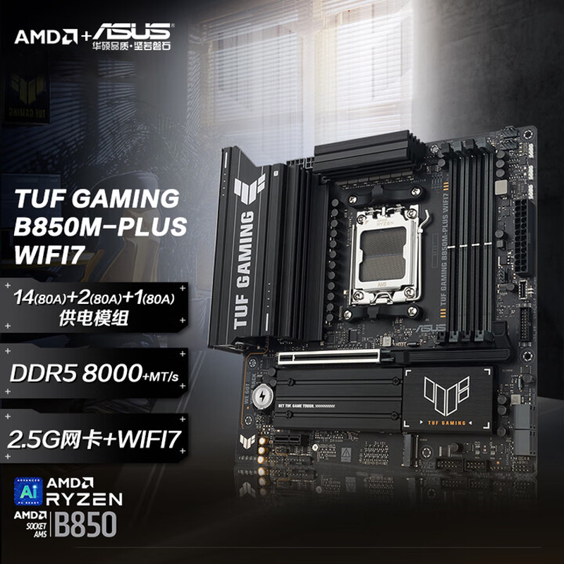 【12期免息】华硕7800x3d/9600x/9700x板U套装B850M主板CPU套装