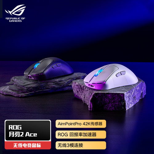 ROG月刃2ACE三模轻量游戏鼠标