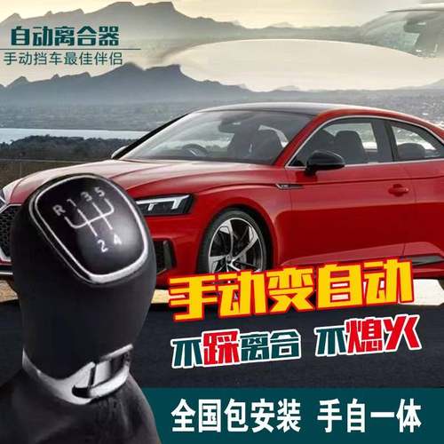 汽车手动挡改自动离合器不熄火免踩离合器私家车教练车出租车专用 - 封面