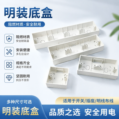 明装底盒明线槽盒86型PVC阻燃底盒单联底座三联通用插座开关明盒 - 封面