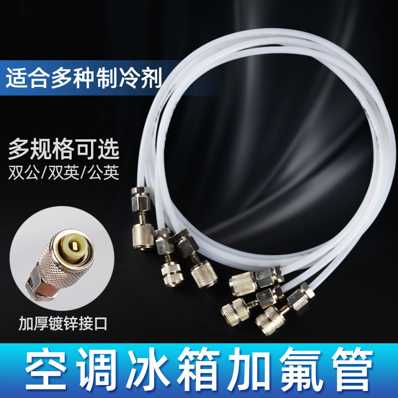 空调加氟管冰箱冷媒氟利昂管空调配件r134加氟管 加长 r22 
