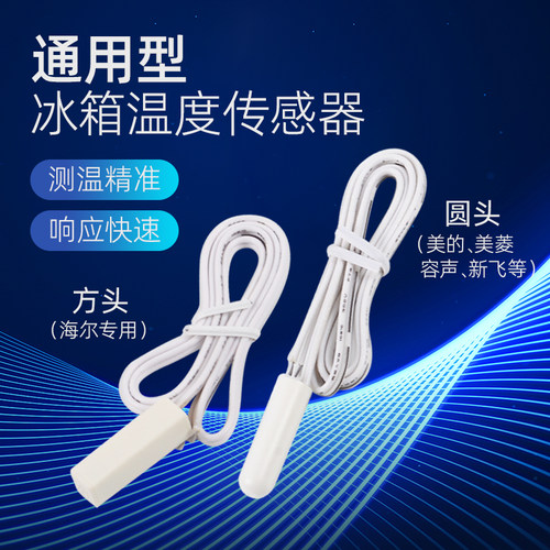 冰箱温度传感器海尔美的