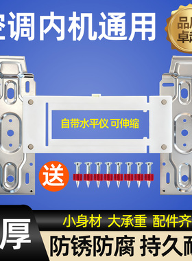 空调内机挂板1.5-2P带水平仪可调节伸缩卷边通用型壁挂机万能挂架