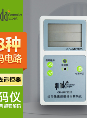 群达QD-JMY2005/JCY01红外线遥控解码仪检测器可检测电视机机顶盒