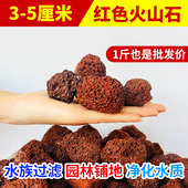 5厘米红色火山石批发古法养鱼原生缸火山岩过滤培菌园林铺地