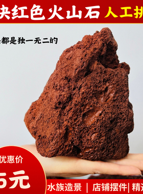 鱼缸造景火山石大块装饰假山原石天然红色火山岩水草莫斯草缸石头