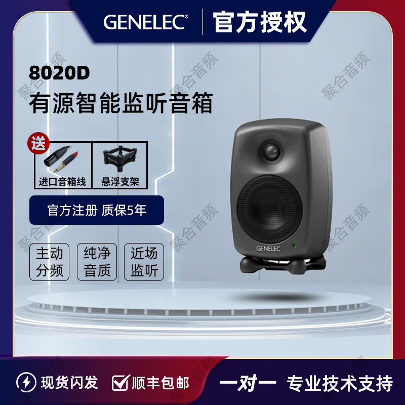 Genelec真力8010A 8020D 8030C 8040B 8050B录音棚专业有源音箱