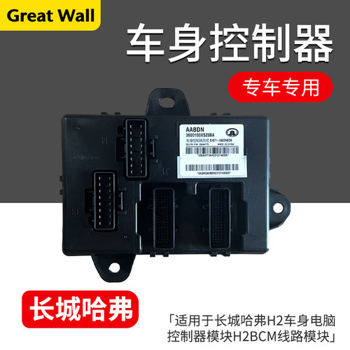 长城哈弗H2BCM车身电脑控制器