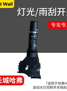 适用于哈弗H2SH4H6H7F5F7魏派VV5VV6VV7自动大灯控制开关雨刮开关